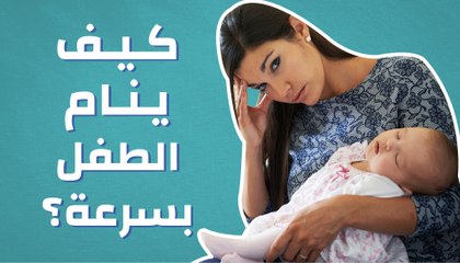 كيف ينام الطفل بسرعه