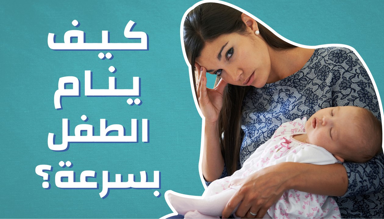 كيف ينام الطفل بسرعه