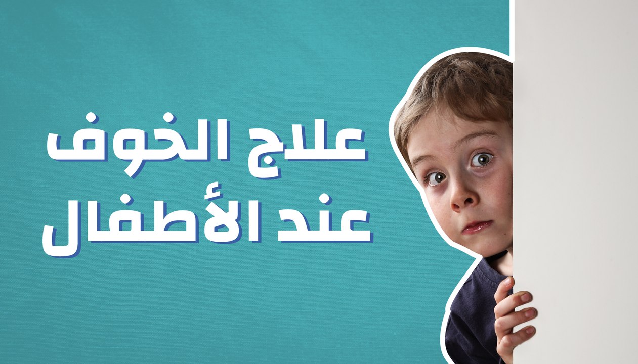 كيفية علاج الخوف عند الأطفال