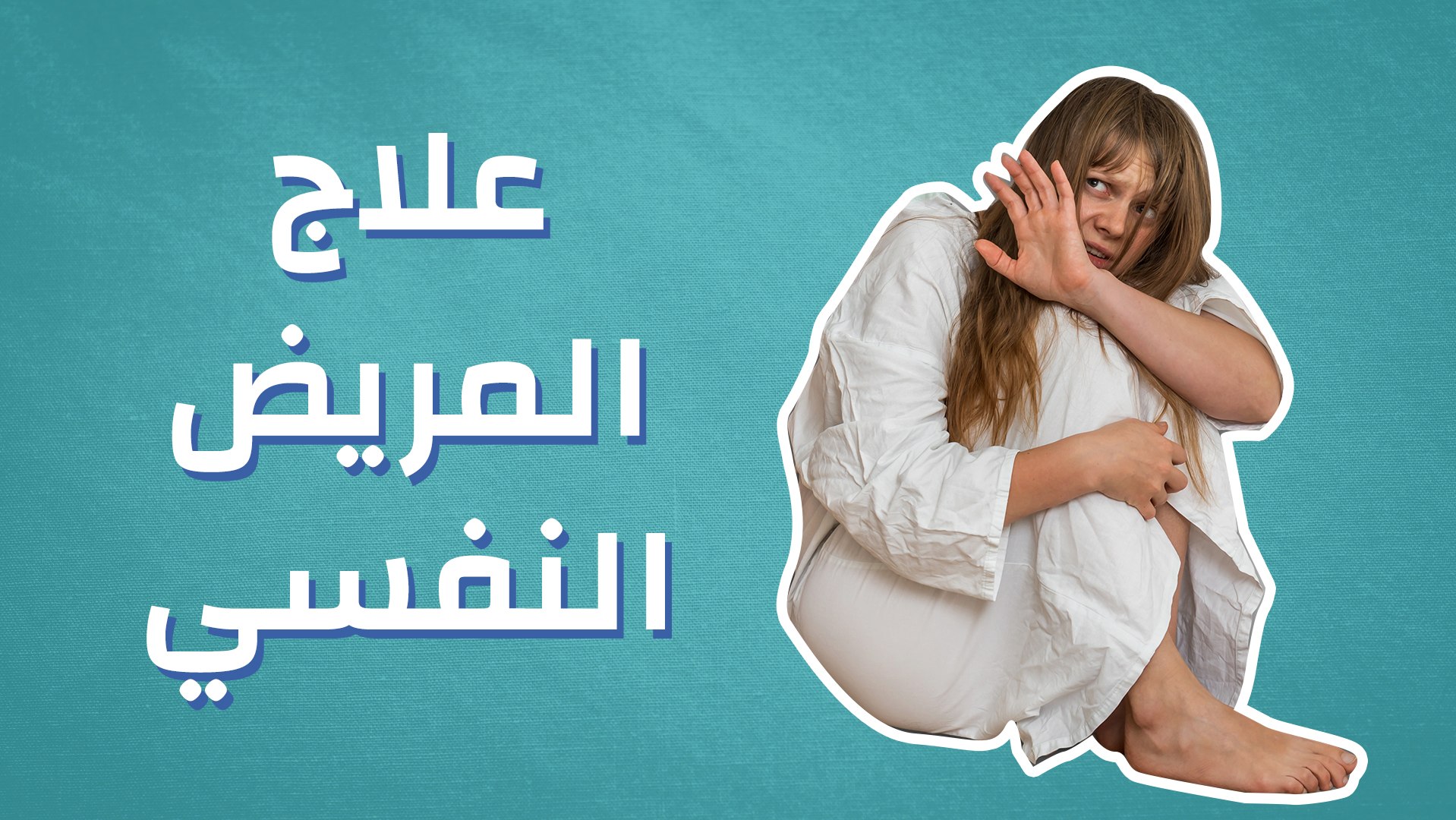 كيفية علاج المريض النفسي فيديو Dailymotion