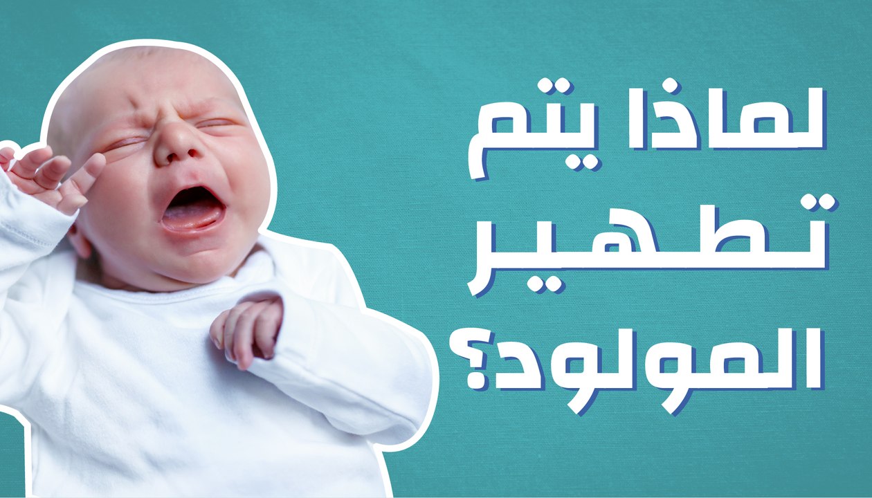 لماذا يتم تطهير المولود