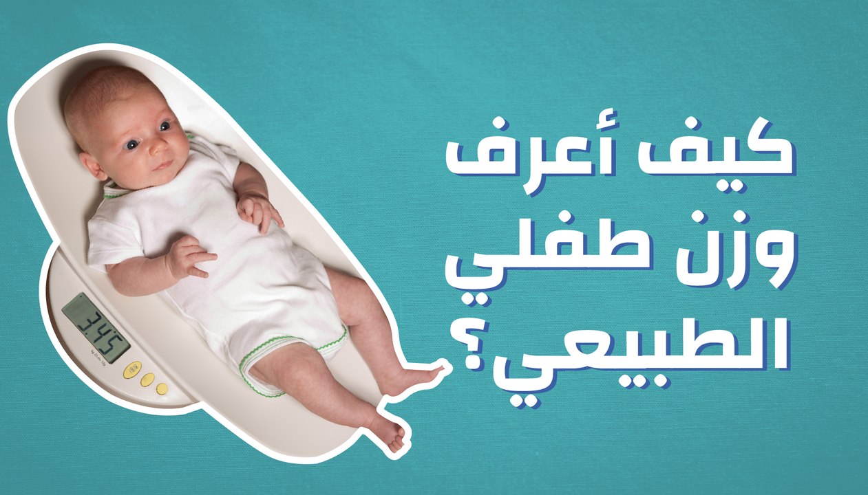 كيفية معرفة وزن الطفل الطبيعي