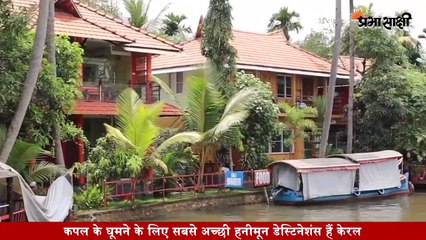 Prabhasakshi Special- हनीमून पर जाने की प्लानिंग कर रहे हैं तो यह जगह हैं सबसे बेस्ट -Kerala Tourism