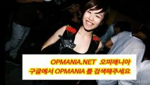 오-피-매-니-아》 O`P M`ANIA . NET 』 오피매니아 쩜 넷  -강남휴게텔-강남휴게텔예약-분당휴게텔-강남휴게텔-역삼휴게텔,-선릉휴게텔,분당건마-강남건마걸-역삼건마,-선릉건마,-수원건마,-일산건마,-천안건마,--선릉건마,대전건마,-동탄건마,-역삼건마-천안건마-수원휴게텔,-일산휴게텔,-천안휴게텔