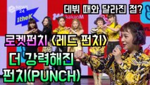 로켓펀치(Rocket Punch), 데뷔 때보다 성장 '더 강력해진 펀치'