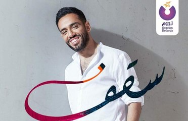 شاهدوا أغنية رامي جمال "سقف" التي تصدرت التريند بأجوائها المبهجة بحضور النجوم