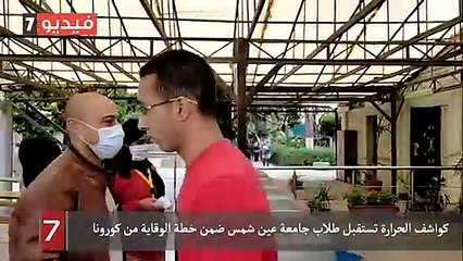 كواشف الحرارة تستقبل طلاب جامعة عين شمس ضمن خطة الوقاية من كورونا