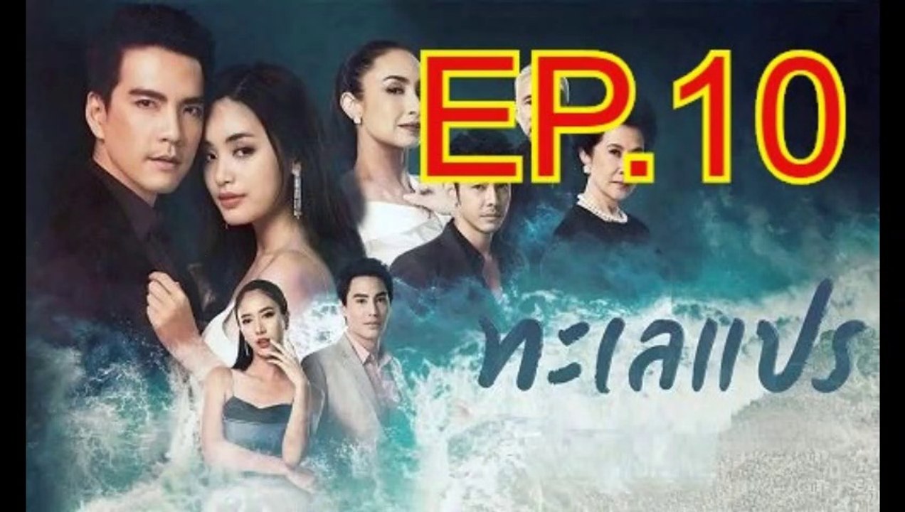 ทะเลแปร EP.10 ตอนที่.10 ย้อนหลัง วันที่ 15 กุมภาพันธ์ 2563