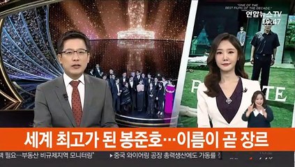 세계 최고가 된 봉준호…이름이 곧 장르