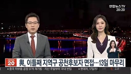 與, 이틀째 총선후보 면접…면접·실사 13일 마무리