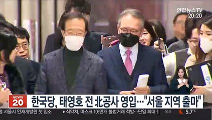 한국당, 태영호 전 북한 공사 영입…"서울 지역 출마"
