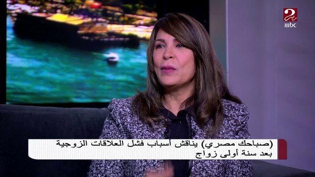 #صباحك_مصري | صفاء عبد البديع تكشف عن طرق التوعية التي يقوم بها المجلس القومي للمرأة لمواجهة فشل العلاقات الزوجية بعد سنة أولى زواج