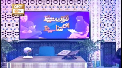 Quran Suniye Aur Sunaiye | 10th February 2020 | ARY Qtv