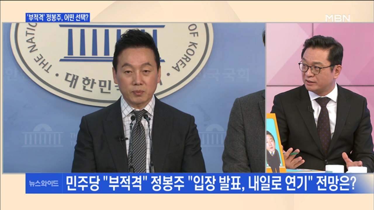 [백운기의 뉴스와이드] 민주당, 예비후보 부적격 판정에 정봉주 "입장 발표, 내일로...