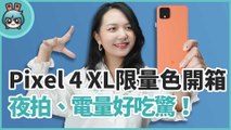 Google 手機 Pixel 4 XL 限量如此橘色開箱！ 90Hz 螢幕與更升級的相機 夜拍表現超厲害！