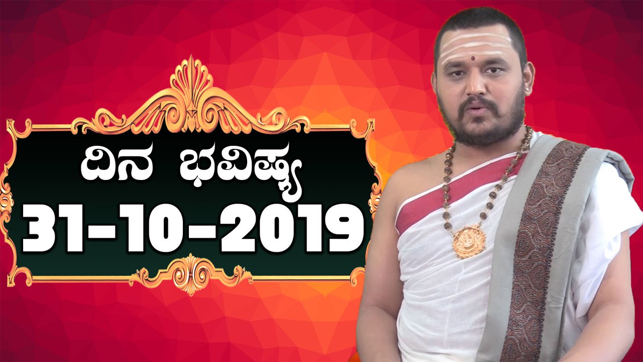 Astrology 31/10/2019 : 12 ರಾಶಿಚಕ್ರಗಳ ದಿನ ಭವಿಷ್ಯ