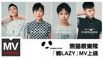 熊貓眼樂隊【懶LAZY】HD 官方完整版 MV