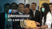 ผู้เสียหายแชร์แม่มณีร้องร้องเรียนผ่านคิวอาร์โค้ด กว่า 2,000 คน | เที่ยงทันข่าว