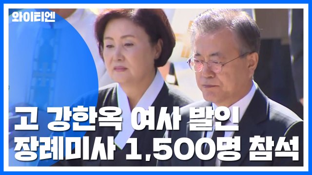 장례 미사에 정치권 인사·신자 천 명 참석...문 대통령 '눈물' / YTN