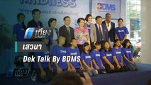 BDMS จัดเสวนา สะท้อนปัญหาการใช้คำพูดรุนแรงในสังคมไทย | เที่ยงทันข่าว