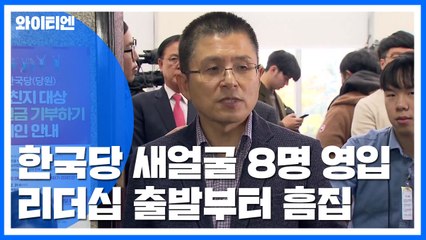 한국당 새 인물 8명 영입...黃 리더십 타격 / YTN