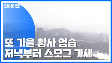 [날씨] 또 가을 황사 엄습...저녁부터 스모그 가세 / YTN
