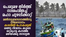 പെരുമഴ തീര്‍ത്ത് നാശംവിതച്ച് മഹാ ചുഴലിക്കാറ്റ്‌! Heavy Rain in Kerala, Hurricane Warned? No Fishing