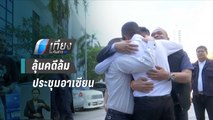 3 แกนนำ นปช. ลุ้นอ่านฎีกาคดีล้มประชุมอาเซียน หลังบางคนติดคุกไปแล้ว | เที่ยงทันข่าว