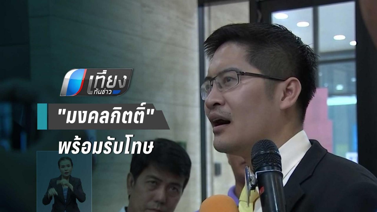 "มงคลกิตติ์" พร้อมรับโทษ ปมซุกสารประกอบระเบิดเข้าสภาฯ | เที่ยงทันข่าว