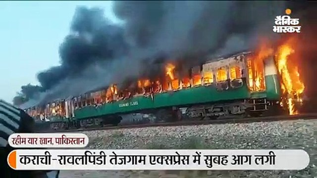 कराची-रावलपिंडी एक्सप्रेस में गैस सिलेंडर फटने से आग लगी, 65 की मौत