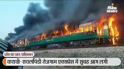 कराची-रावलपिंडी एक्सप्रेस में गैस सिलेंडर फटने से आग लगी, 65 की मौत