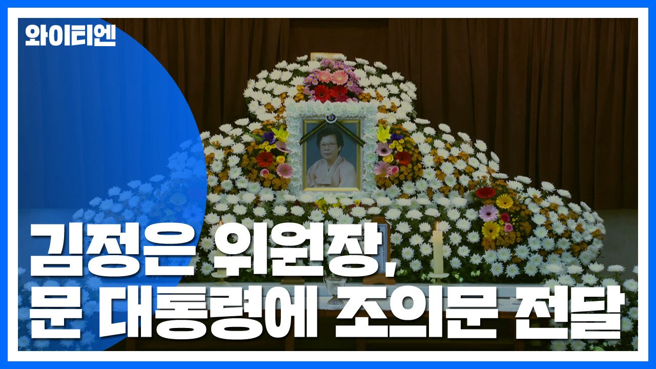 北 김정은 위원장, 문 대통령에게 조의문...어제 판문점 통해 전달 "깊은 추모와 애...