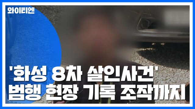 [단독] 운동화 발자국→맨발 ...'화성 8차' 현장 기록 조작 정황 / YTN