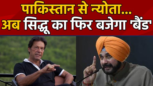 Navjot Sidhu को फिर Pakistan से न्योता, Kartarpur Corridor पर Imran Khan ने बुलाया | वनइंडिया हिंदी