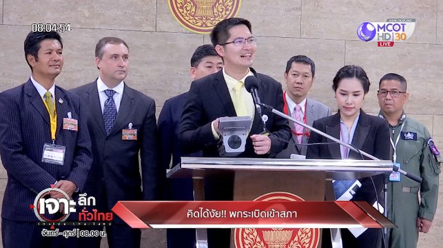 เจาะลึกทั่วไทย Inside Thailand [ เต้ คิดได้ไง!! พกระเบิดเข้าสภา] 31 ตุลาคม 2562