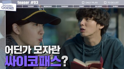 [티저] "이상하다?!" 체력 바닥인 무늬만 싸이코패스 윤시윤ㅋㅋㅋ( feat.정인선 빼꼼)