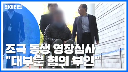 조국 동생, 6시간째 구속영장 심사...두 번째 구속 갈림길 / YTN