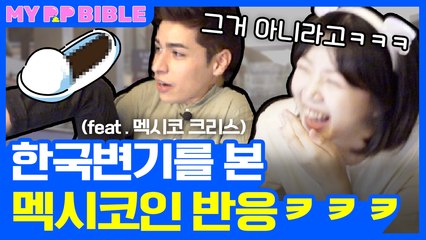 이태원 화장실 맛집 추천쾌변팁 대방출! 응가얘기만 몇 분을 한거야...l 멕시코vs한국 화장실문화[피피바이블]이태원편(feat.멕시코 크리스)