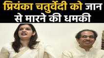 Shiv Sena नेता Priyanka Chaturvedi को मिली जान से मारने की धमकी। वनइंडिया हिंदी