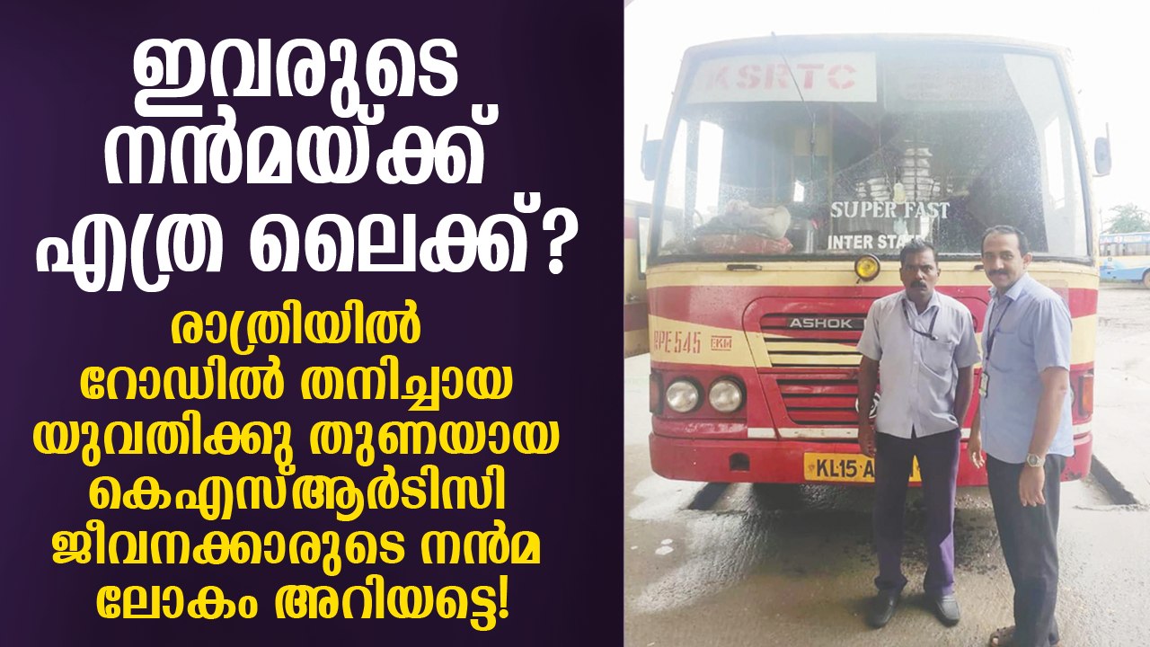 ഇവരുടെ നന്‍മയ്ക്ക് നല്‍കാം ഒരു ലൈക്ക്! KSRTC Bus Staff Help Lonely Girl Elzeena Joseph at Night, Social Media Praise Them