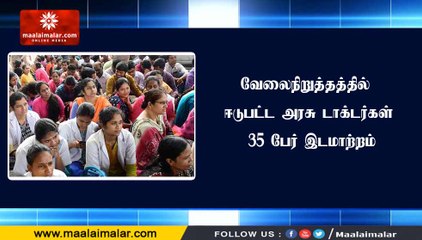 வேலைநிறுத்தத்தில் ஈடுபட்ட அரசு டாக்டர்கள் 35 பேர் இடமாற்றம்