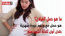 يعنى إيه حمل الغزلان وإيه الأعراض اللى هتحسى بيها؟