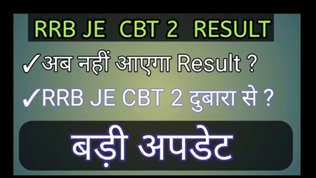 RRB JE CBT 2 RESULT DATE!! RRB JE CBT 2 दुबारा से !! RRB JE CBT 2 RESULT NAHI AAYEGA ?