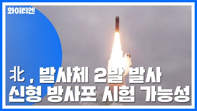 [속보] 北, 오늘 오후 동해상으로 미상 발사체 2발 발사 / YTN