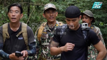 ตามสัญญา | EP.5 | “ชีวิตกับธรรมชาติ ของ แบงค์ แคลช” (4/4)