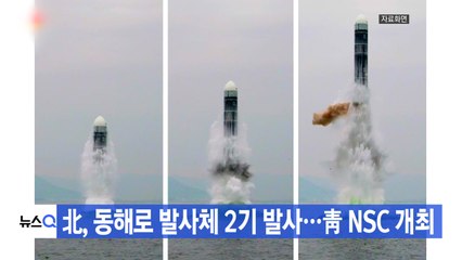 [YTN 실시간뉴스] 北, 동해로 발사체 2기 발사...靑 NSC 개최 / YTN