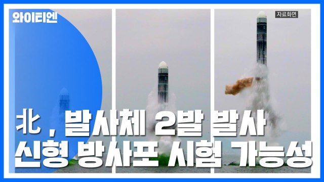 北, 오늘 오후 동해상으로 미상 발사체 2발 발사 / YTN