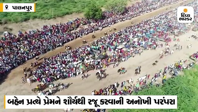 બનાસકાંઠામાં 758 વર્ષથી મુડેઠામાં અશ્વદોડ, બહેન પ્રત્યેના પ્રેમને શૌર્યથી રજૂ કરવાની પરંપરા