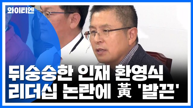 빛 바랜 한국당 인재 환영식...황교안, 리더십 논란에 '발끈' / YTN
