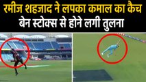 Rameez Shehzad grabs a one handed blinder reminds of Ben Stokes catch in WC | वनइंडिया हिंदी